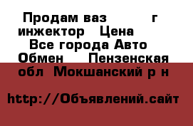 Продам ваз 21093 98г. инжектор › Цена ­ 50 - Все города Авто » Обмен   . Пензенская обл.,Мокшанский р-н